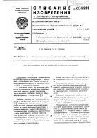 Устройство для аварийного контроля скорости Устройство для аварийного контроля скорости