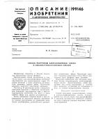 Патент ссср 199146 Патент ссср 199146