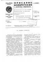 Запорное устройство Запорное устройство