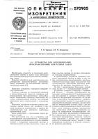 Устройство для моделирования пространственных контактных задач Устройство для моделирования пространственных контактных задач
