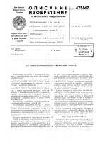 Компрессионно-дистракционный аппарат Компрессионно-дистракционный аппарат