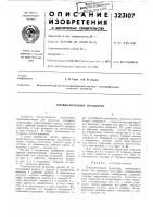 Пневматический пульсатор