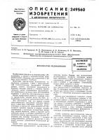 Патент ссср 249560 Патент ссср 249560