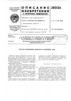 Патент ссср 385124 Патент ссср 385124