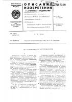Устройство для электровысадки Устройство для электровысадки