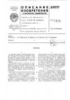 Патент ссср 319777 Патент ссср 319777