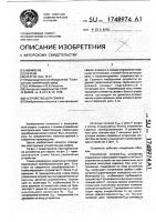 Устройство для свакри Устройство для свакри