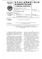 Устройство для преобразования возвратнопоступательного движения во вращательное и наоборот Устройство для преобразования возвратнопоступательного движения во вращательное и наоборот