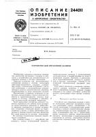 Патент ссср 244011 Патент ссср 244011