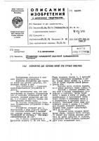 Устройство для обрезки нитей при ручной присучке Устройство для обрезки нитей при ручной присучке