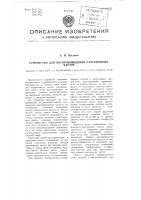 Устройство для воспроизведения разговорных частот Устройство для воспроизведения разговорных частот