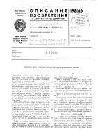 Патент ссср 198166 Патент ссср 198166