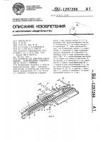 Устройство для поштучной подачи изделий,преимущественно радиодеталей из кассет с ячейками Устройство для поштучной подачи изделий,преимущественно радиодеталей из кассет с ячейками