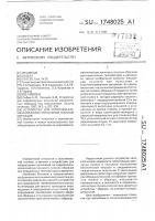 Устройство для коррозионно-механических испытаний плоских образцов Устройство для коррозионно-механических испытаний плоских образцов