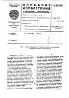 Многоканальное устройство для управления гравировальным автоматом Многоканальное устройство для управления гравировальным автоматом