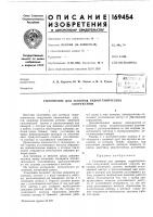 Патент ссср  169454