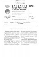 Патент ссср 257514 Патент ссср 257514