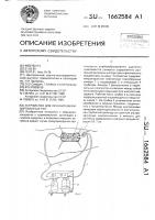 Устройство для лечения инфицированных ран Устройство для лечения инфицированных ран