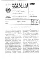 Патент ссср 167584 Патент ссср 167584