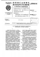 Устройство для определения динамических характеристик грунтовых оснований Устройство для определения динамических характеристик грунтовых оснований