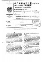 Стыковое соединение сборных конструкций Стыковое соединение сборных конструкций