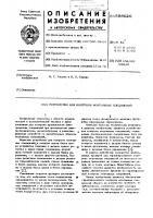 Устройство для контроля монтажных соединений Устройство для контроля монтажных соединений