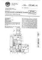 Устройство для ориентации резьбовых шпилек Устройство для ориентации резьбовых шпилек