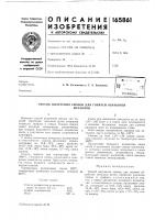 Патент ссср 165861 Патент ссср 165861