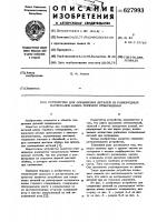 Устройство для соединения деталей из разнородных материалов клеем горячего отверждения Устройство для соединения деталей из разнородных материалов клеем горячего отверждения