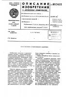 Система стабилизации задержки Система стабилизации задержки