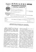 Патент ссср 389585 Патент ссср 389585