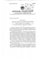 Электростатический измерительный прибор Электростатический измерительный прибор