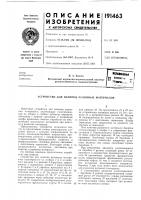 Патент ссср 191463 Патент ссср 191463