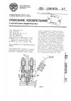 Устройство для поштучной выдачи винтов Устройство для поштучной выдачи винтов