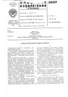 Патент ссср 241317 Патент ссср 241317