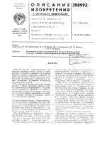 Патент ссср 358993 Патент ссср 358993