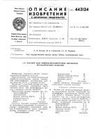 Раствор для химико-механической обработки металлических изделий Раствор для химико-механической обработки металлических изделий
