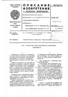 Устройство для крепления на платформе контейнера Устройство для крепления на платформе контейнера