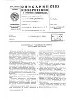 Патент ссср  173313