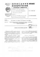 Патент ссср  400482
