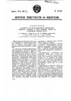 Устройство для механизированной подпрессовки сифонных, запорных и тому подобных трубок из огнеупорной глиняной массы Устройство для механизированной подпрессовки сифонных, запорных и тому подобных трубок из огнеупорной глиняной массы