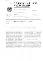 Способ электрохимической разл1ерной обработки нескольких одновременно обрабатываемых деталей Способ электрохимической разл1ерной обработки нескольких одновременно обрабатываемых деталей