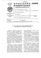 Устройство для направления инструмента Устройство для направления инструмента