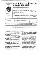Устройство для регулирования температуры Устройство для регулирования температуры