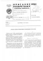 Патент ссср  197812