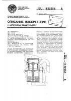 Устройство для контроля и устранения забивания рабочего органа машины для внесения жидких удобрений Устройство для контроля и устранения забивания рабочего органа машины для внесения жидких удобрений
