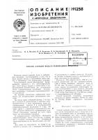 Патент ссср 191258 Патент ссср 191258