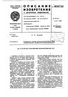Устройство для очистки цилиндрических тел Устройство для очистки цилиндрических тел