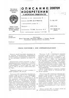 Патент ссср 208709 Патент ссср 208709