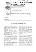 Устройство для вскрытия тары Устройство для вскрытия тары